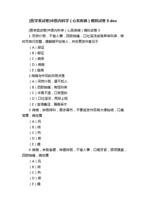 [医学类试卷]中医内科学（心系疾病）模拟试卷3.doc