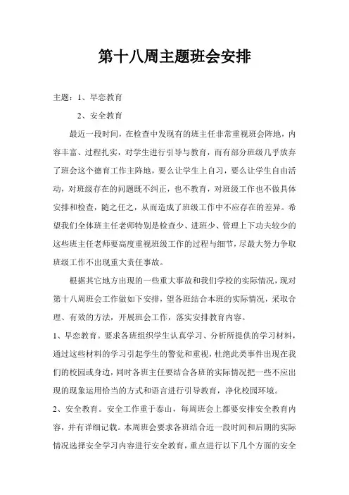 第十八周主题班会安排
