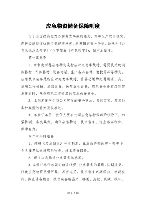 应急物资储备保障制度