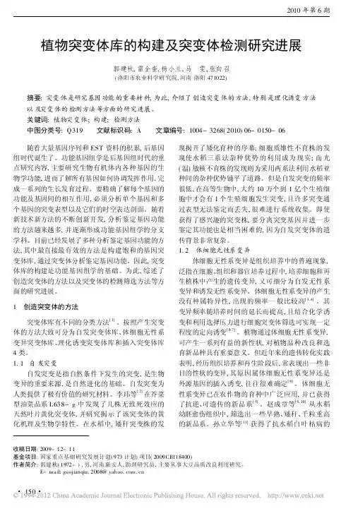植物突变体库的构建及突变体检测研究进展_郭建秋