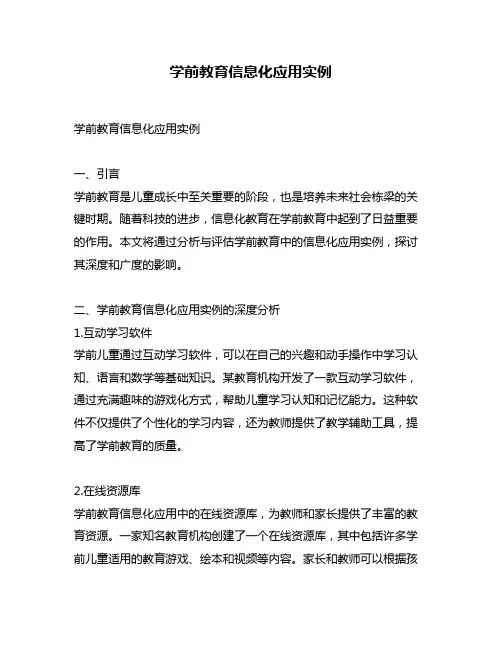 学前教育信息化应用实例
