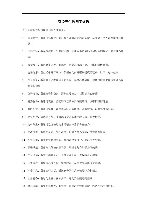 养生的四字词语