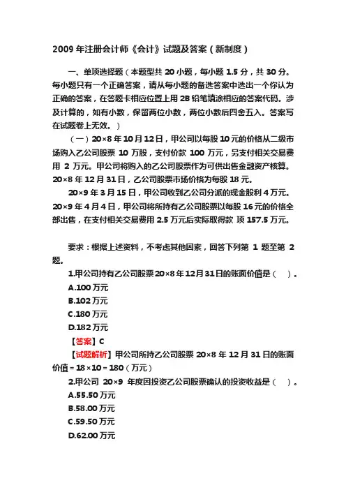 2009年注册会计师《会计》试题及答案（新制度）