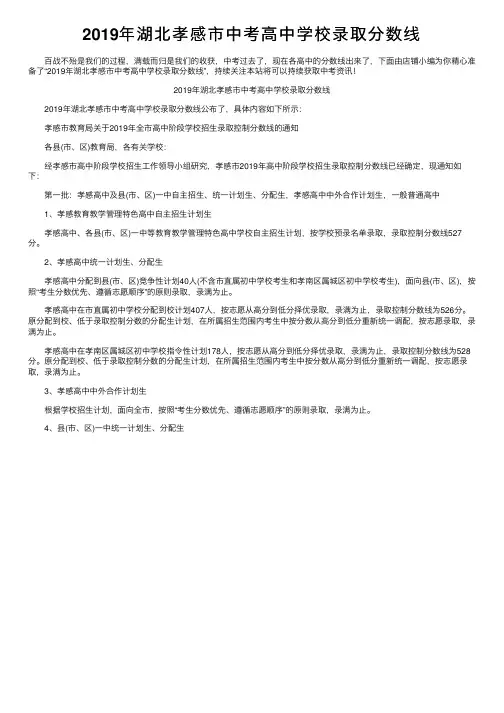 2019年湖北孝感市中考高中学校录取分数线
