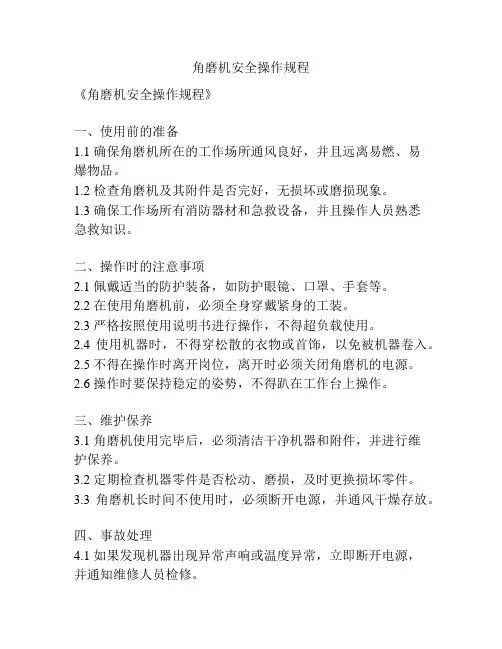 角磨机安全操作规程