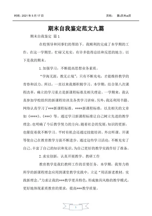 期末自我鉴定范文九篇