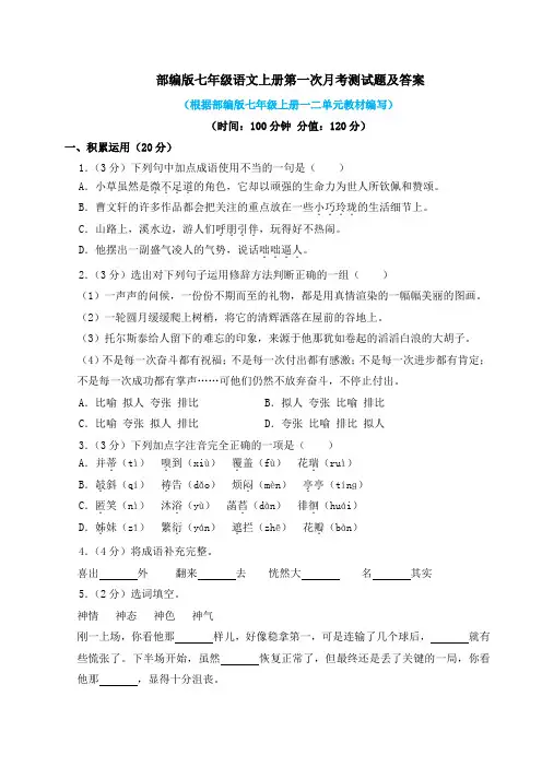 2021-2022学年部编版七年级语文上册全套月考测试题及答案(内含三份)