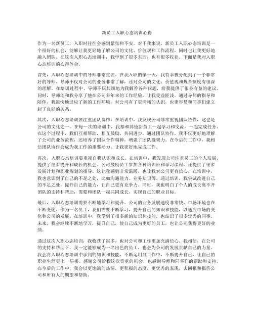 新员工入职心态培训心得