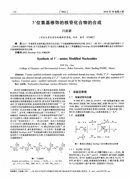5′位氨基修饰的核苷化合物的合成