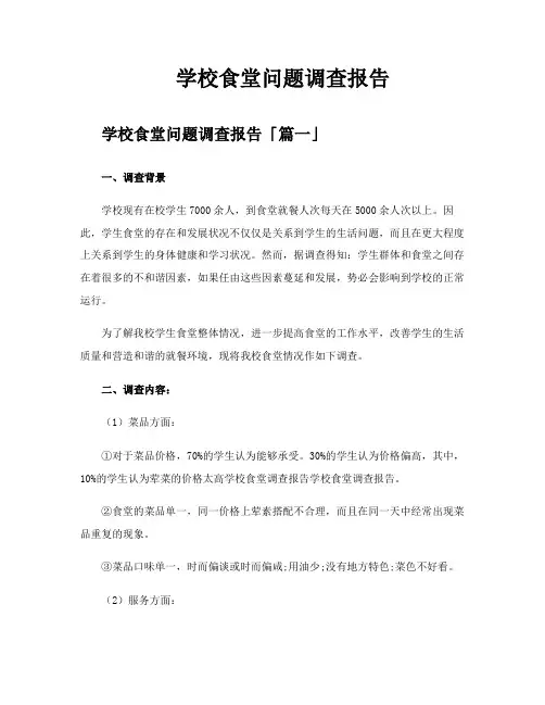 学校食堂问题调查报告
