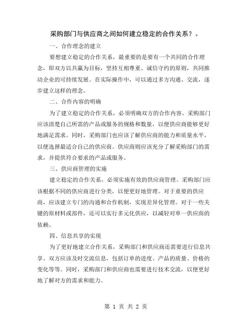 采购部门与供应商之间如何建立稳定的合作关系？