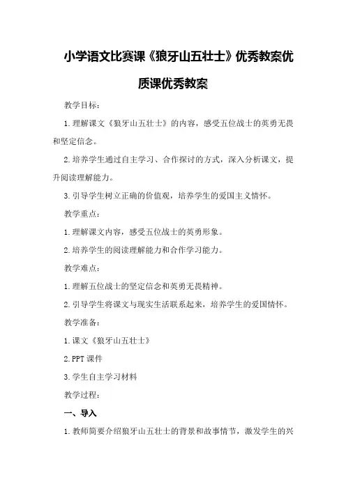 小学语文比赛课《狼牙山五壮士》优秀教案优质课优秀教案