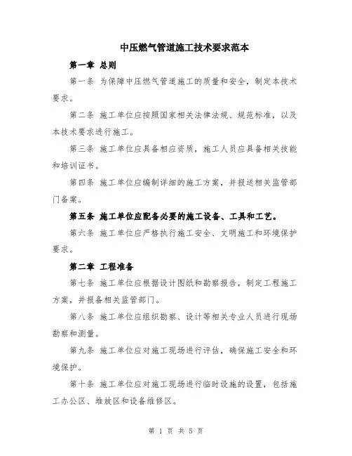 中压燃气管道施工技术要求范本