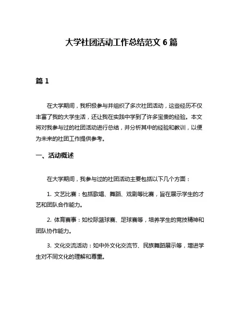 大学社团活动工作总结范文6篇