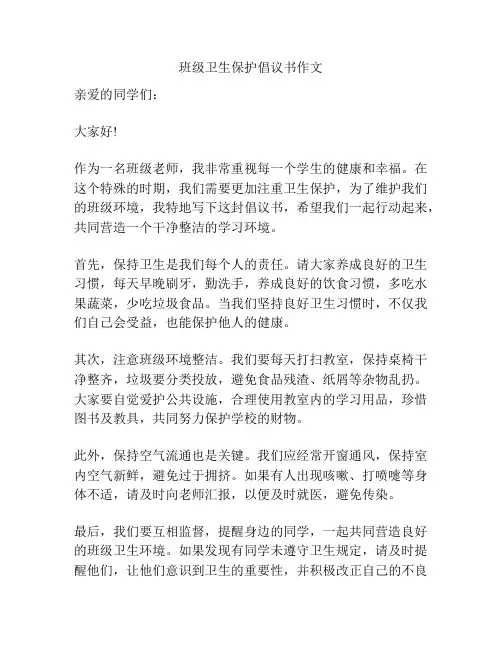 班级卫生保护倡议书作文