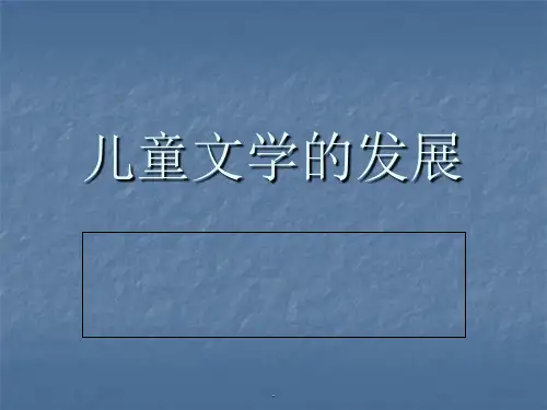 儿童文学的发展PPT课件