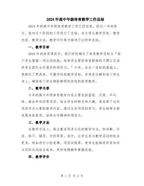 2024年高中年级体育教学工作总结
