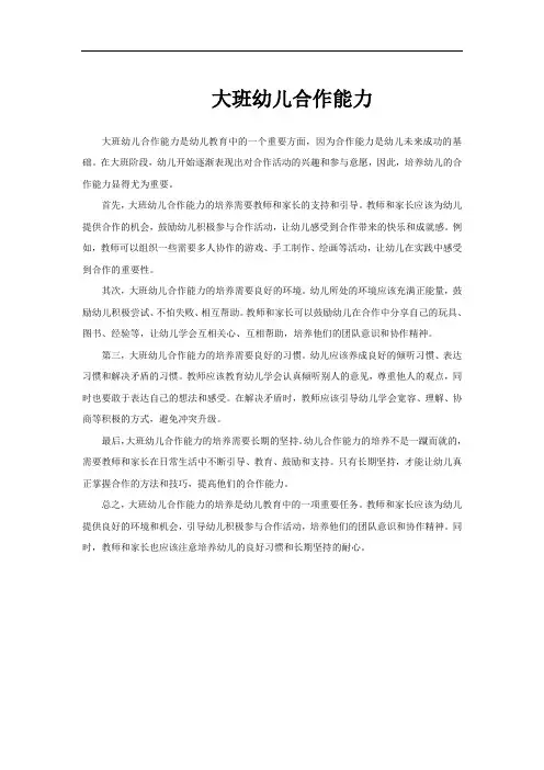 大班幼儿合作能力