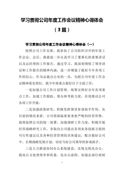 学习公司年度工作会议精神心得体会(3篇)