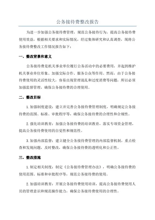 公务接待费整改报告