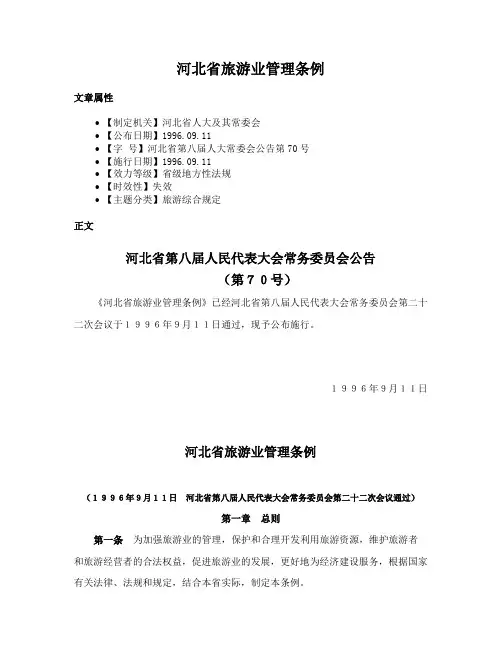 河北省旅游业管理条例