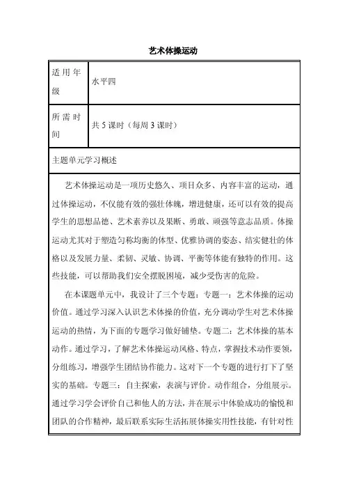 初中体育《艺术体操运动》单元教学设计以及思维导图