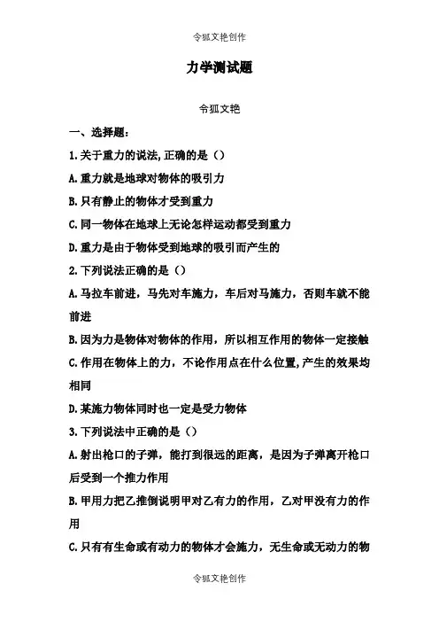 2021年高一物理必修一力学测试题。带答案之令狐文艳创作