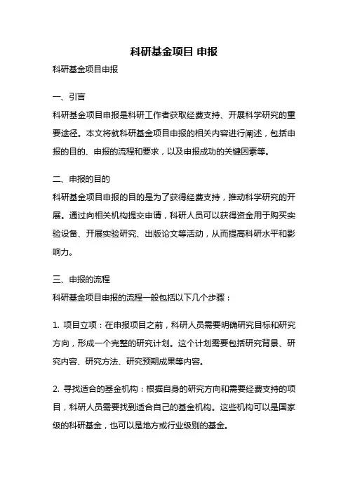 科研基金项目 申报