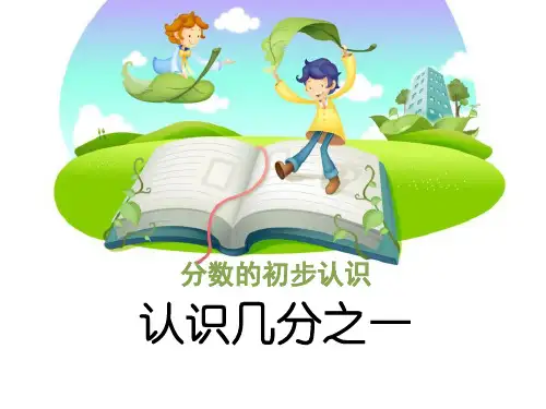 《认识几分之几》PPT课件