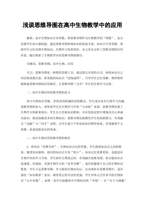 浅谈思维导图在高中生物教学中的应用