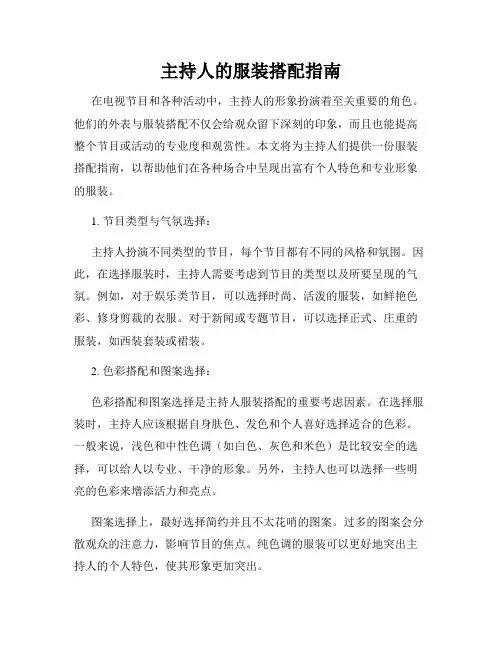 主持人的服装搭配指南