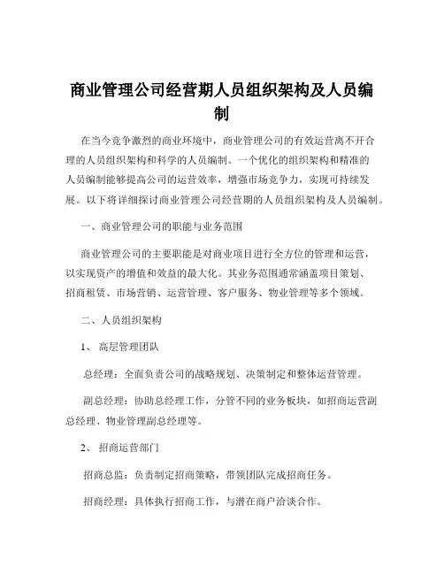 商业管理公司经营期人员组织架构及人员编制
