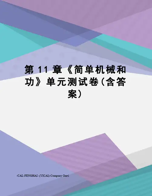 第11章《简单机械和功》单元测试卷(含答案)