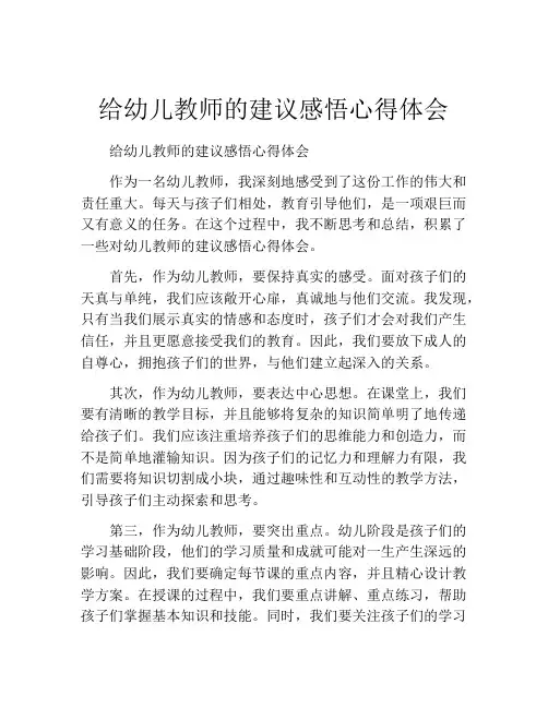 给幼儿教师的建议感悟心得体会