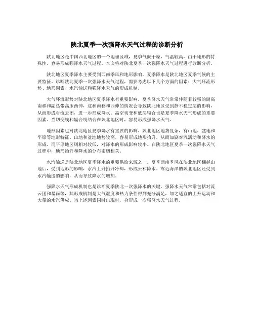 陕北夏季一次强降水天气过程的诊断分析