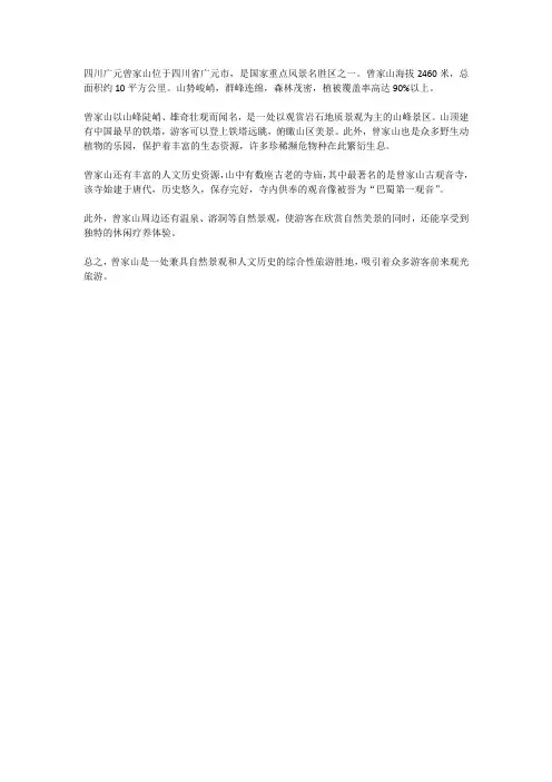 四川广元曾家山简介