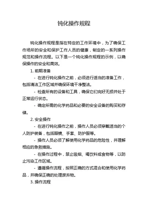 钝化操作规程