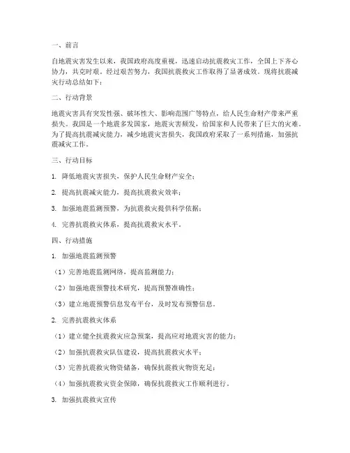 抗震减灾行动总结范文