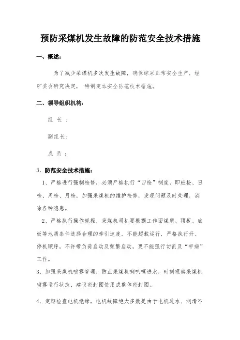 预防采煤机发生故障的防范安全技巧措施