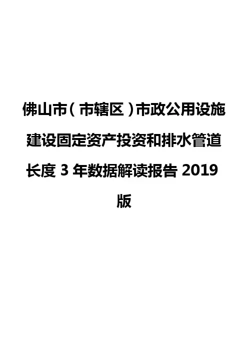佛山市(市辖区)市政公用设施建设固定资产投资和排水管道长度3年数据解读报告2019版
