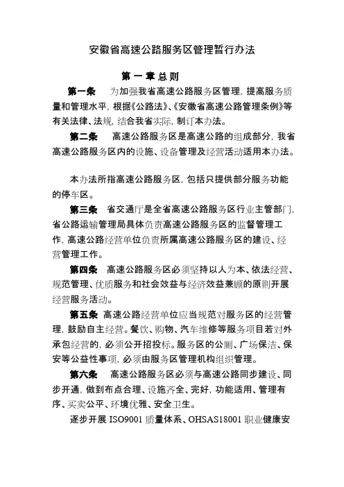 安徽省高速公路服务区管理暂行办法(可编辑修改word版)