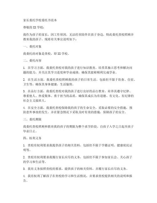 家长委托学校委托书范本