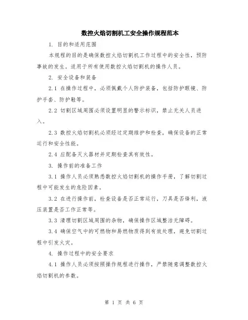 数控火焰切割机工安全操作规程范本（2篇）