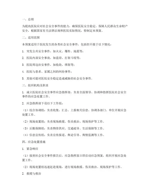 医院社会安全事件应急预案