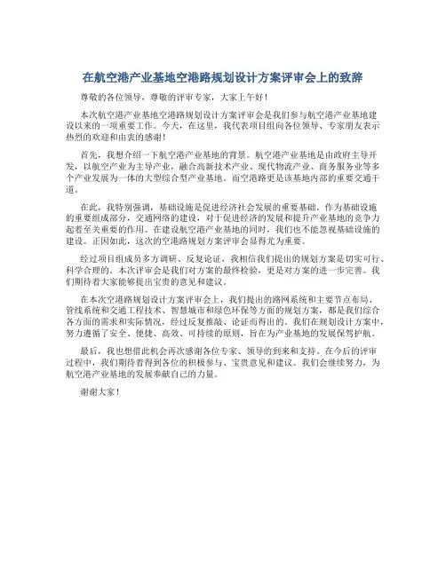 在航空港产业基地空港路规划设计方案评审会上的致辞