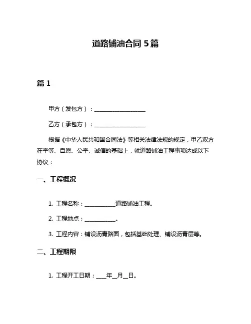 道路铺油合同5篇