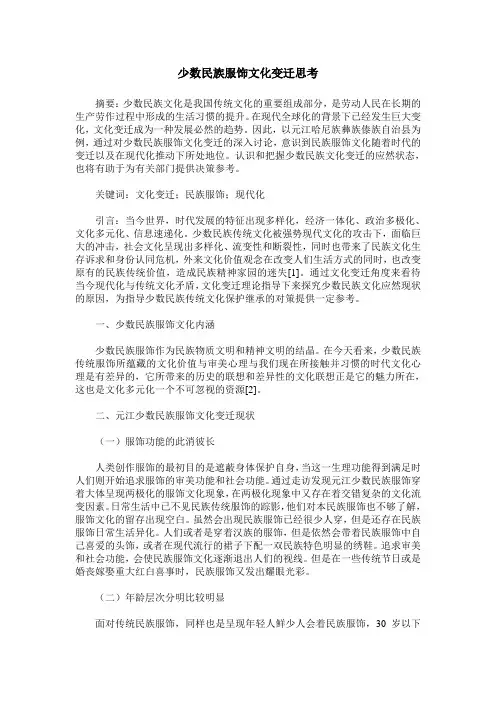 少数民族服饰文化变迁思考