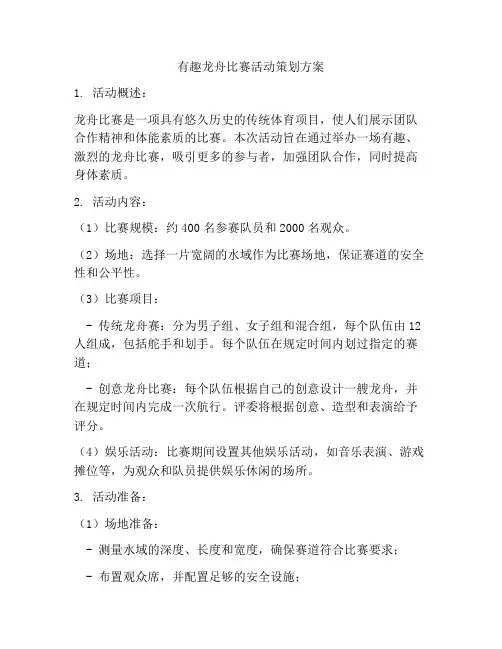 有趣龙舟比赛活动策划方案