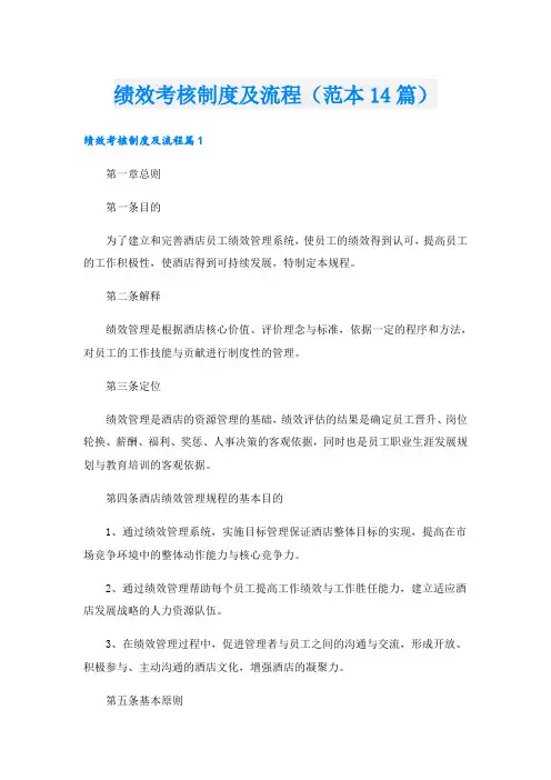 绩效考核制度及流程(范本14篇)