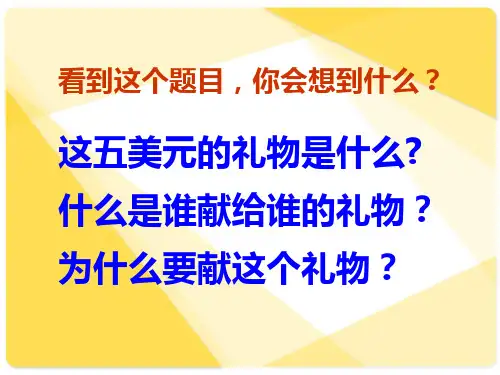 为了五美元的礼物PPT